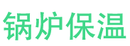 永城锅炉保温中心